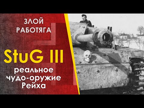 Видео: StuG III - обычное чудо-оружие Рейха