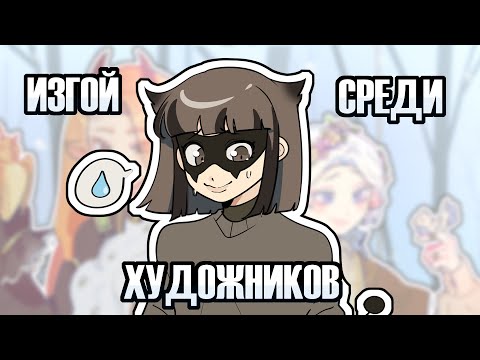 Видео: я ИЗГОЙ в арт сообществе (SpeedPaint)