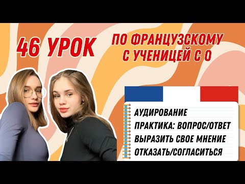 Видео: 46 Урок французского языка для Софии, учит с 0. Уже начинает говорить. Учите с нами, если хотите:)