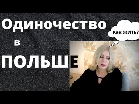 Видео: Моя чужая Польша (продолжение). Тоска по родине. Подруги
