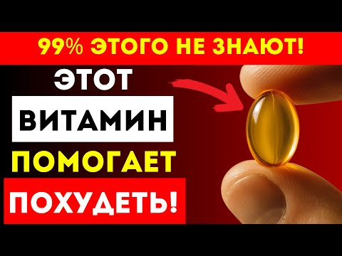 Видео: Вы Не Похудеете Пока Не Восстановите Один ВИТАМИН!