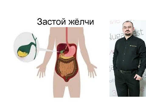 Видео: Застой жёлчи