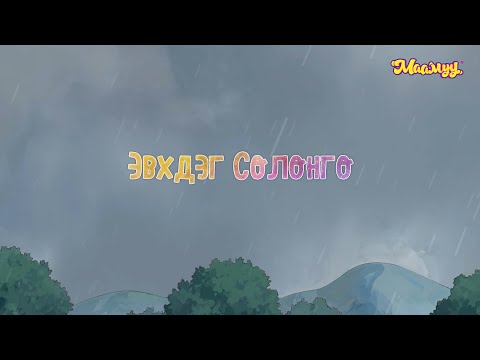 Видео: Маамуу "Эвхдэг солонго"