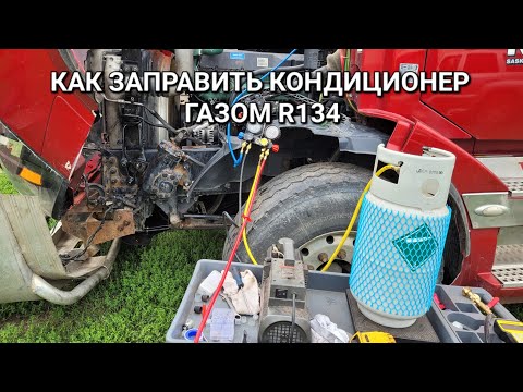 Видео: Как закачать фрион R134