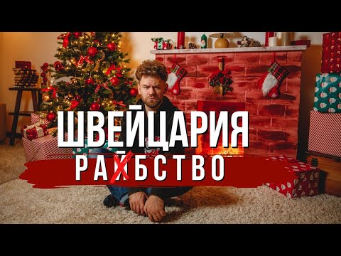 Видео: ТОЛЬКО НЕ ШВЕЙЦАРИЯ!!! ПОЧЕМУ УЕХАЛ! МИНУСЫ! РОЗОВЫЕ ОЧКИ КРАСИВАЯ КАРТИНКА!  #дневникэмигранта