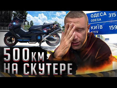 Видео: МОЙ ПЕРВЫЙ В ЖИЗНИ ДАЛЬНЯК НА МОПЕДЕ В ШОРТАХ//YAMAHA T-MAX 500 EXCLUSIVE