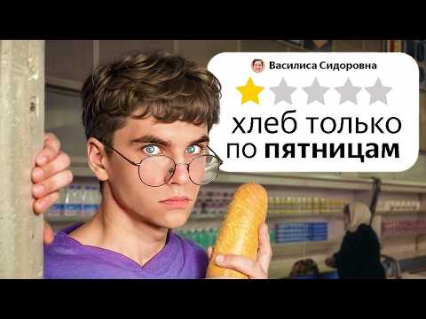 Видео: Я проверил магазины с ужасными оценками