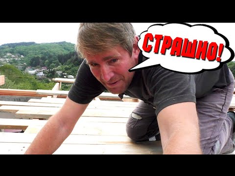 Видео: БОЮСЬ ВЫСОТЫ! КАК ДЕЛАТЬ КРЫШУ? ДЕРЕВЯННОЕ ПЕРЕКРЫТИЕ.