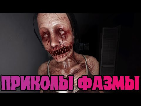 Видео: Приколы и новости из Фазмофобии / ЧПФ № 31 / Phasmophobia
