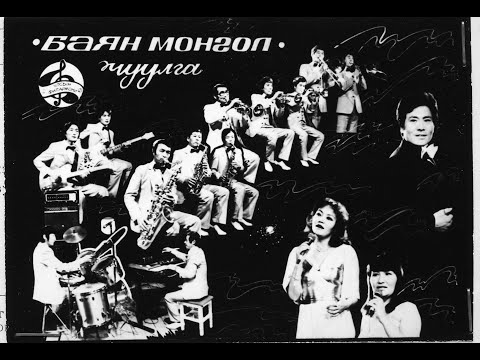 Видео: "Баянмонгол-50" баримтат кино | Bayan Mongol big band 50th anniversary documentary film