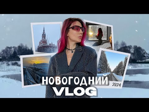 Видео: Новогодний влог