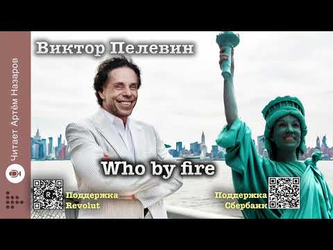 Видео: Виктор Пелевин "Who by fire" | читает Артём Назаров