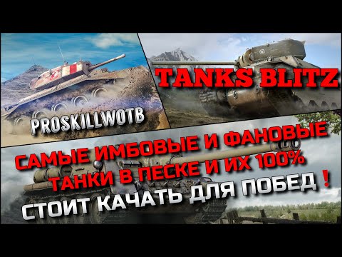 Видео: 🔴Tanks Blitz САМЫЕ ИМБОВЫЕ И ФАНОВЫЕ ТАНКИ В ПЕСКЕ, ИХ 100% СТОИТ КАЧАТЬ ДЛЯ ПОБЕД В 40% РАНДОМЕ❗️