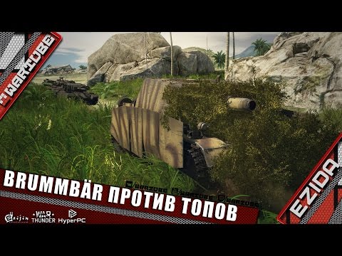 Видео: Brummbär против ТОПОВ | War Thunder