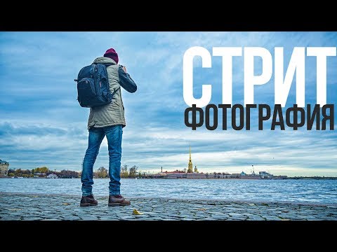 Видео: Стрит-съёмка | Видеоурок | Canon EOS RP и Canon RF 24-105mm F4L IS USM