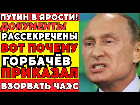 Видео: Зачем Горбачёв скрыл тайну ЧАЭС — запретная версия всплыла!