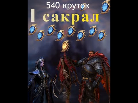 Видео: Разминка в 540 круток перед открытием сакрала | Watcher of Realms крутки