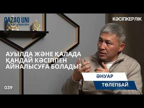 Видео: Әнуар Төлепбай: Ауылда және қалада қандай кәсіппен айналысуға болады?