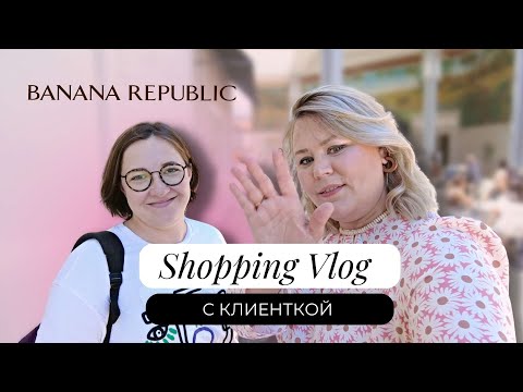 Видео: Шопинг с клиентом  в Banana Republic | Гардероб на каждый день #haul