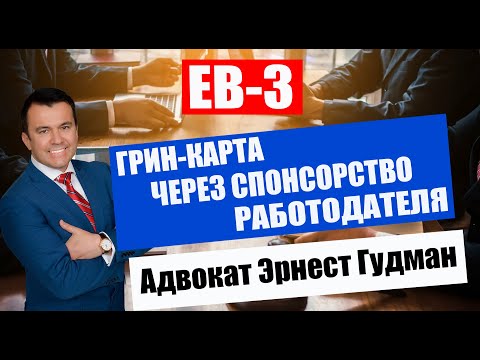 Видео: Получение Грин-Карты через спонсорство работодателя - EB3