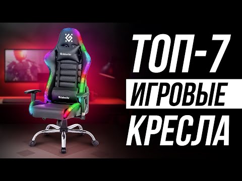 Видео: ⚡️ТОП-7: Лучшие игровые кресла в 2024 / Какое выбрать?