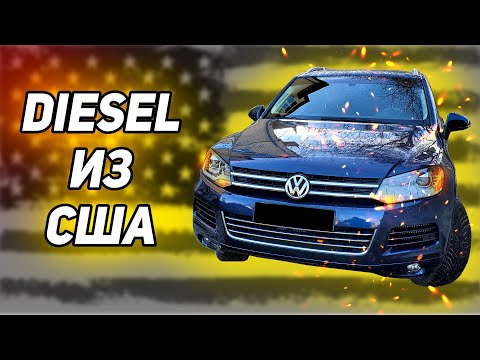 Видео: Стоит ли покупать Дизельный Touareg из США? Куда смотреть при Проверке?
