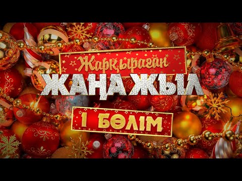 Видео: «Жарқыраған жаңа жыл 2025» | 1-бөлім