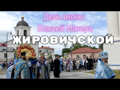 Видео: День иконы Божией Матери "Жировичской".#Жировичи #Беларусь #Жировичская икона #Belarus