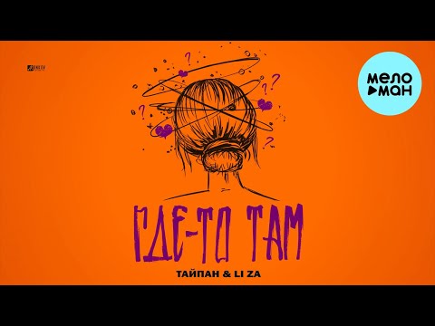 Видео: Тайпан, LI ZA - Где то там (Single 2023)