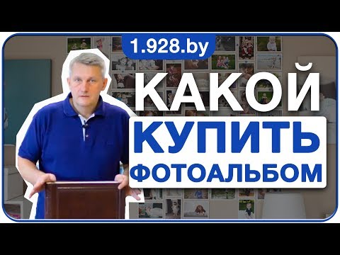 Видео: Какой выбрать и купить фотоальбом? Виды альбомов для фотографий