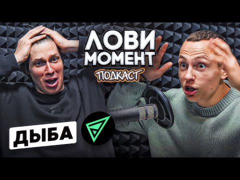 Видео: ДЫБА: ОТКУДА ВЗЯЛСЯ ЭТОТ ГЕНИЙ, ПЬЯНЫЙ ФУТБОЛ, ВЛОГИ С МИЛЛЕРОМ || ПОДКАСТ