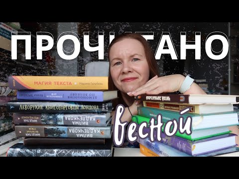 Видео: ОГРОМНОЕ ВЕСЕННЕЕ ПРОЧИТАННОЕ//Кандидат в топ года + на что я готова пойти ради продолжения!😱