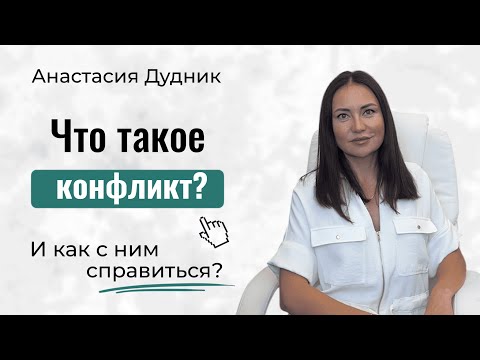 Видео: Что такое КОНФЛИКТ и как с ним справиться?