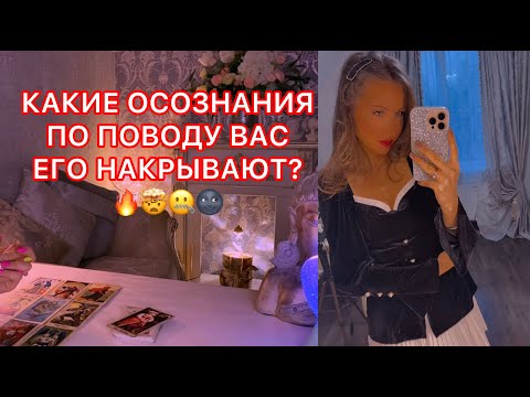 Видео: 🛸КАКИЕ ОСОЗНАНИЯ ПО ПОВОДУ ВАС ЕГО НАКРЫВАЮТ ?