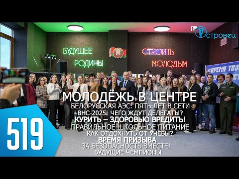 Видео: ТВой Островец - ТВОИ НОВОСТИ [Выпуск 519]