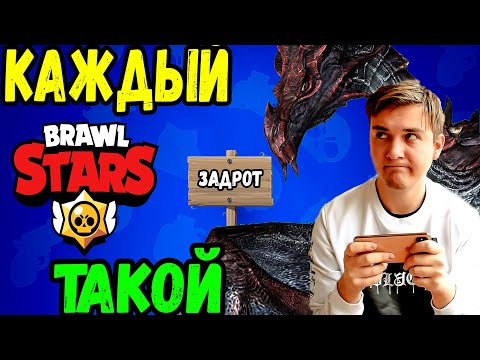 Видео: КАЖДЫЙ BRAWL STARS ТАКОЙ / каждый бравлер такой