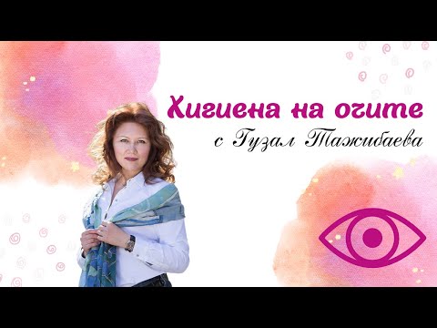 Видео: Хигиена на очите с Гузал Тажибаева