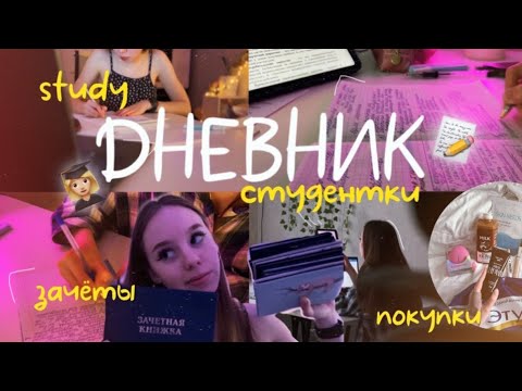 Видео: ДНЕВНИК СТУДЕНТКИ/зачёты/покупки/study/сессия