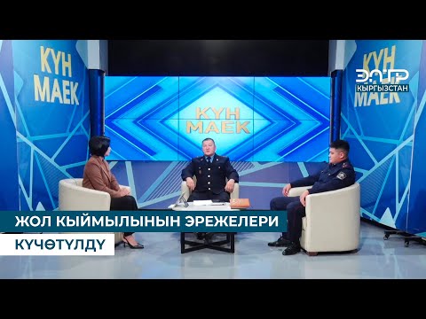 Видео: "ЖОЛ КЫЙМЫЛЫНЫН ЭРЕЖЕЛЕРИ КҮЧӨТҮЛДҮ". Күн маек