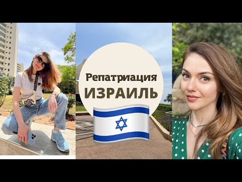 Видео: РЕПАТРИАЦИЯ В ИЗРАИЛЬ, ульпан Бейт Бродецки, переезд в Тель-Авив, будни репатриантов.