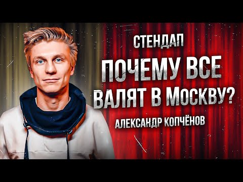 Видео: Stand Up - Про родной город и переезд в Москву | Александр Копченов | Стендап 2023