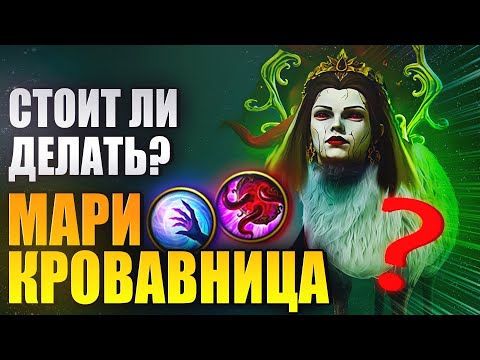 Видео: СТОИТ ЛИ ДЕЛАТЬ ? Мари Кровавница. Новое слияние. Raid: Shadow Legends