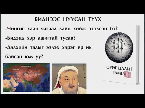 Видео: №15 》#Нууц түүхүүд  №1》 Чингис хаан яагаад дайн хийж эхэлсэн бэ? Mon light