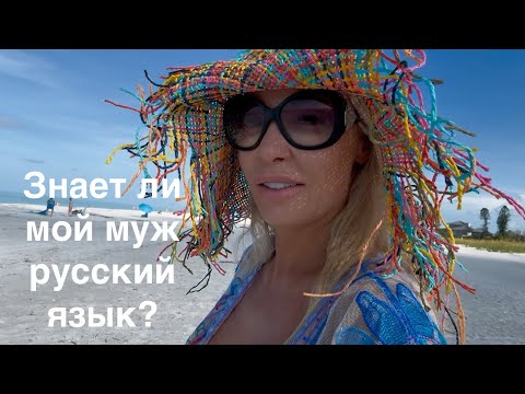 Видео: Знает ли мой муж русский язык и откуда корни  его семьи.