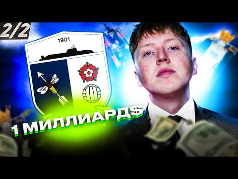 Видео: карьера за самый бедный клуб \ фифа уничтожила карьеру