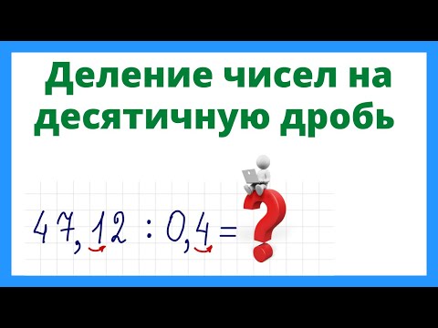 Видео: Деление чисел на десятичную дробь