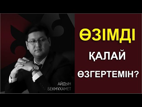 Видео: ӨЗІМДІ ҚАЛАЙ ӨЗГЕРТЕМІН?  | ТҰЛҒАЛЫҚ ДАМУ