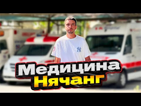Видео: Сколько стоит врач во Вьетнаме? Реальный опыт