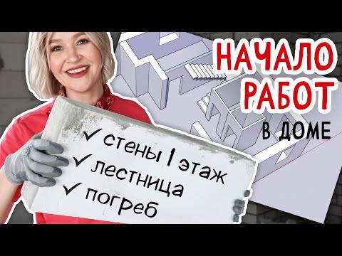 Видео: В ДОМЕ появились СТЕНЫ! Залили бетонную лестницу, пол в гараже и сделали погреб. Наш НЕДОСТРОЙ #1