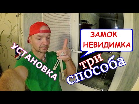 Видео: Замок-НЕВИДИМКА на окна и двери. Детская безопасность. Установка. 3 способа. Нюансы.